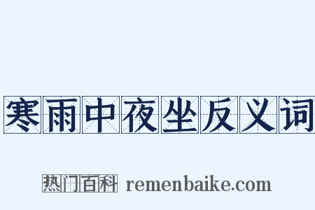 寒雨中夜坐反义词是什么意思的图片